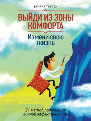cover image of Выйди из зоны комфорта. Измени свою жизнь. 21 метод повышения личной эффективности